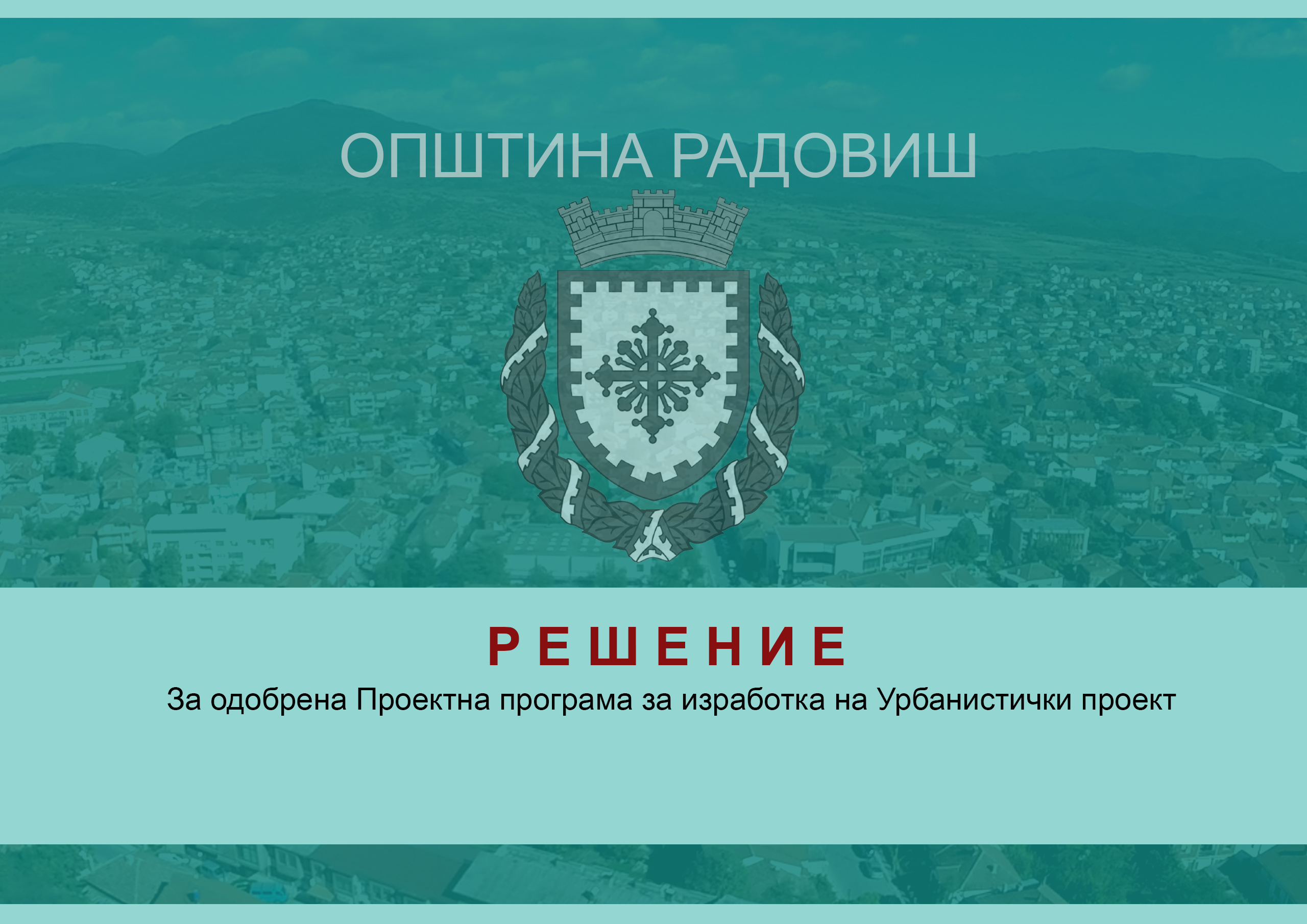 Resenie za odobrena proektna programa