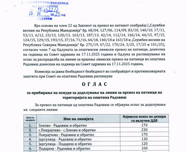 22. Оглас за прибирање на понуди за доделување на линии за превоз на патници на територијата на општина Радовиш1