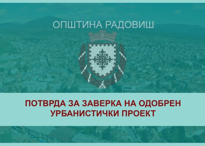 Potvrda za zavereb urbanisticki proekt